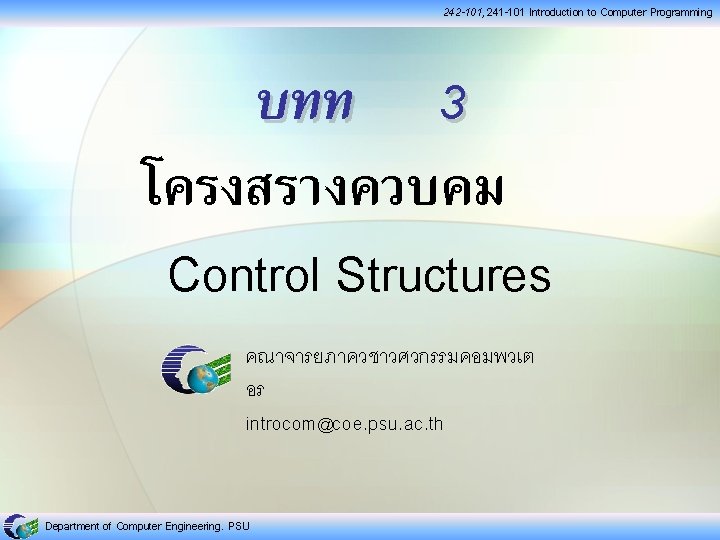 242 -101, 241 -101 Introduction to Computer Programming บทท 3 โครงสรางควบคม Control Structures คณาจารยภาควชาวศวกรรมคอมพวเต