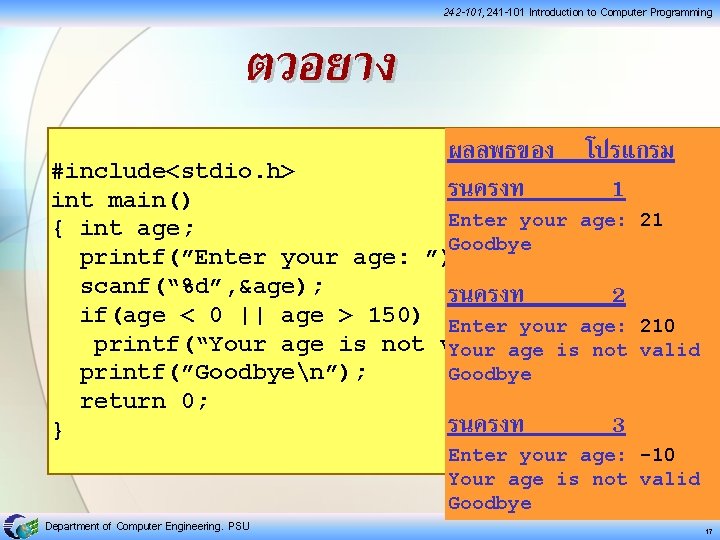 242 -101, 241 -101 Introduction to Computer Programming ตวอยาง ผลลพธของ โปรแกรม รนครงท 1 #include<stdio.