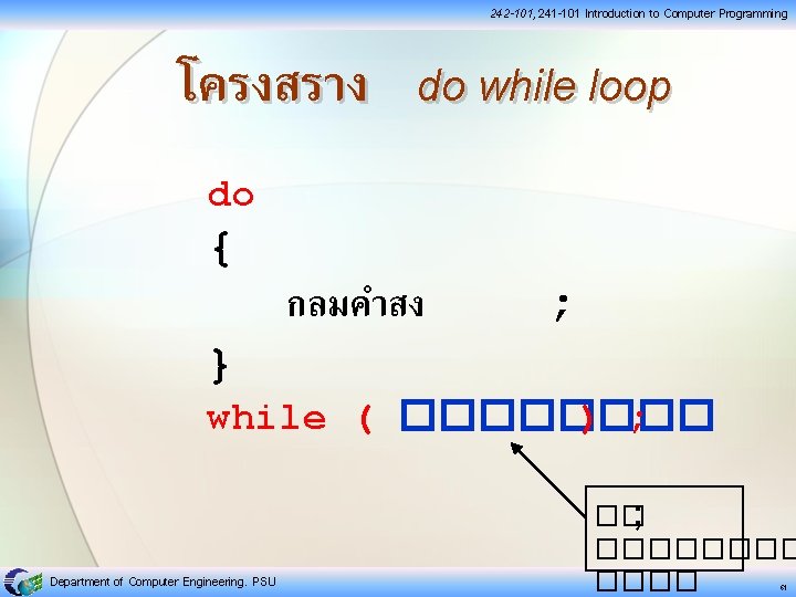 242 -101, 241 -101 Introduction to Computer Programming โครงสราง do while loop do {