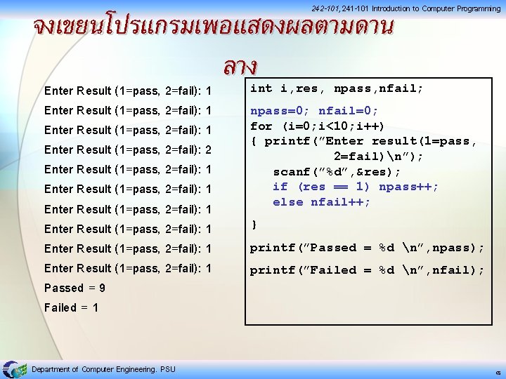 242 -101, 241 -101 Introduction to Computer Programming จงเขยนโปรแกรมเพอแสดงผลตามดาน ลาง Enter Result (1=pass, 2=fail):