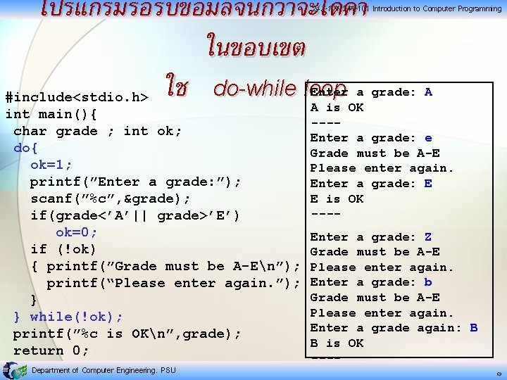 โปรแกรมรอรบขอมลจนกวาจะไดคา ในขอบเขต do-while loop #include<stdio. h> ใช 242 -101, 241 -101 Introduction to Computer