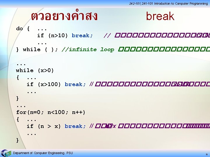 do { ตวอยางคำสง 242 -101, 241 -101 Introduction to Computer Programming break . .