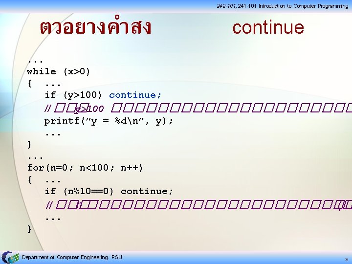 ตวอยางคำสง 242 -101, 241 -101 Introduction to Computer Programming continue . . . while