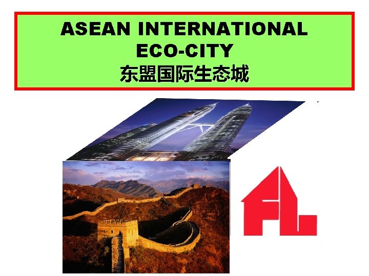 ASEAN INTERNATIONAL ECO-CITY 东盟国际生态城 