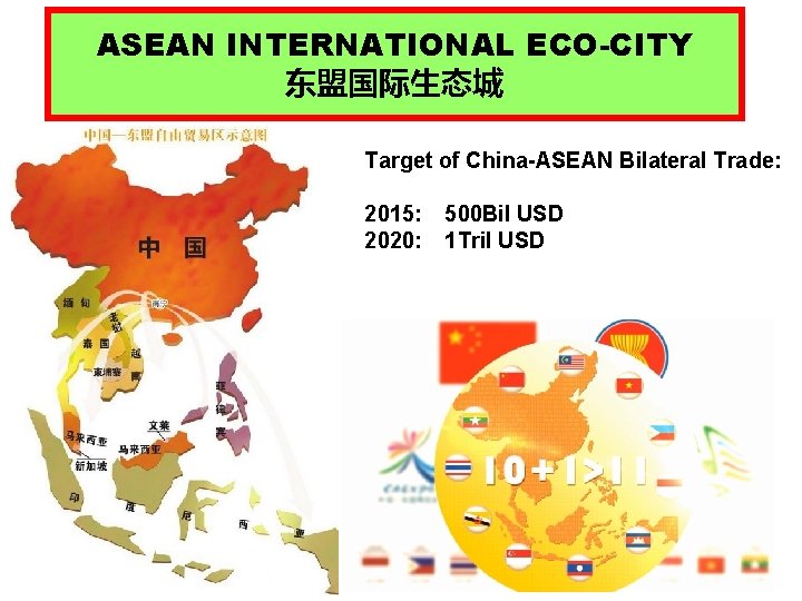 ASEAN INTERNATIONAL ECO-CITY 东盟国际生态城 Target of China-ASEAN Bilateral Trade: 2015: 2020: 500 Bil USD