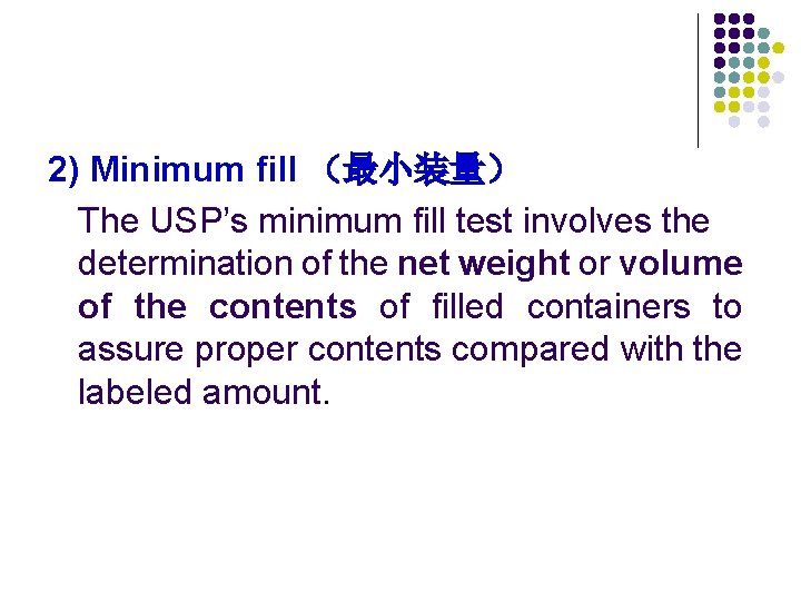 2) Minimum fill （最小装量） The USP’s minimum fill test involves the determination of the