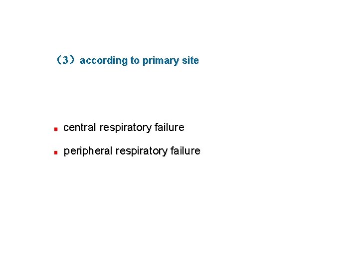（3）according to primary site ■ central respiratory failure ■ peripheral respiratory failure 