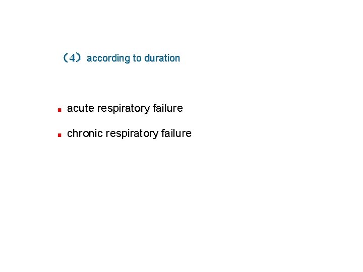 （4）according to duration ■ acute respiratory failure ■ chronic respiratory failure 