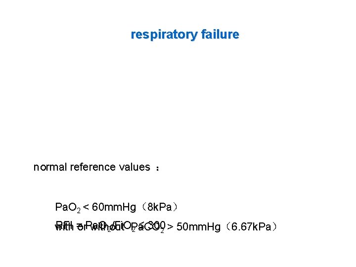 respiratory failure normal reference values ： Pa. O 2 < 60 mm. Hg（8 k.