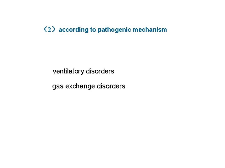 （2）according to pathogenic mechanism ventilatory disorders gas exchange disorders 
