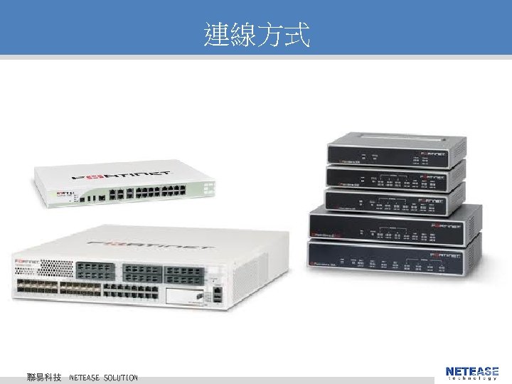 連線方式 聯易科技 © 2010 NETEASE Tech. CO. , LTD. All Rights Reserved. 聯易科技股份有限公司 NETEASE