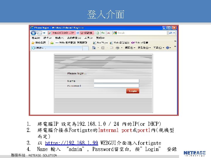 登入介面 聯易科技 1. 將電腦IP 設定為 192. 168. 1. 0 / 24 內的IP(or DHCP) 2.