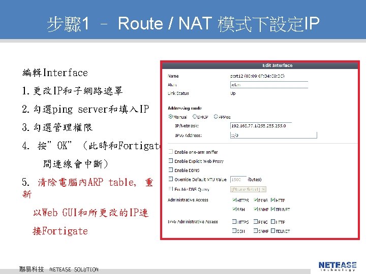 步驟 1 – Route / NAT 模式下設定IP 編輯Interface 1. 更改IP和子網路遮罩 2. 勾選ping server和填入IP 3.