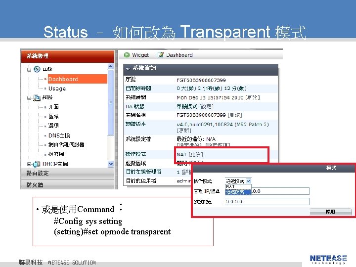 Status – 如何改為 Transparent 模式 • 或是使用Command： #Config sys setting (setting)#set opmode transparent 聯易科技