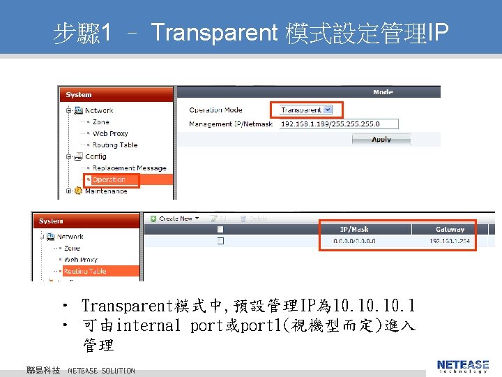 步驟 1 – Transparent 模式設定管理IP • Transparent模式中, 預設管理IP為 10. 10. 1 • 可由internal port或port