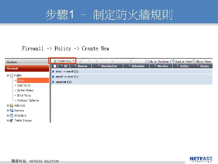 步驟 1 – 制定防火牆規則 Firewall -> Policy -> Create New 聯易科技 © 2010 NETEASE