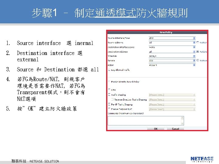 步驟 1 – 制定通透模式防火牆規則 1. Source interface 選 inernal 2. Destination interface 選 external