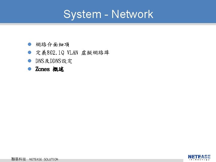 System - Network l l 聯易科技 網路介面細項 定義 802. 1 Q VLAN 虛擬網路埠 DNS及DDNS設定