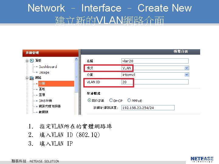 Network – Interface – Create New 建立新的VLAN網路介面 1. 指定VLAN所在的實體網路埠 2. 填入VLAN ID (802. 1