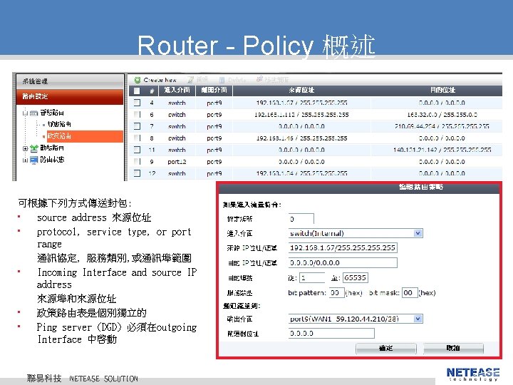 Router - Policy 概述 可根據下列方式傳送封包: • source address 來源位址 • protocol, service type, or
