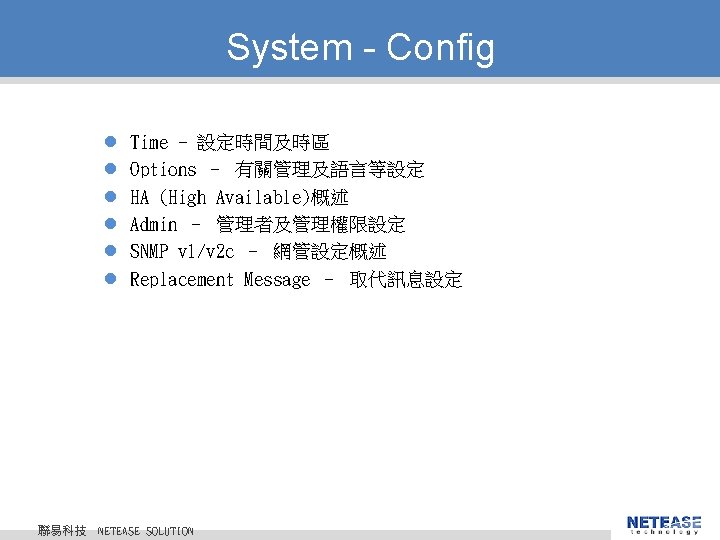 System - Config l l l 聯易科技 Time - 設定時間及時區 Options – 有關管理及語言等設定 HA