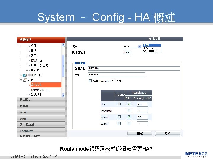 System – Config - HA 概述 Route mode跟透通模式哪個較需要HA? 聯易科技 © 2010 NETEASE Tech. CO.