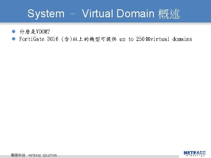 System – Virtual Domain 概述 l 什麼是VDOM? l Forti. Gate 3016 (含)以上的機型可提供 up to