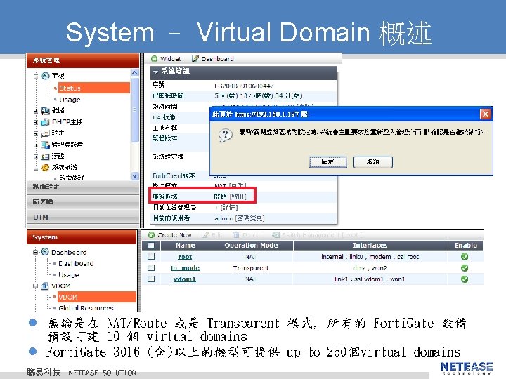 System – Virtual Domain 概述 l 無論是在 NAT/Route 或是 Transparent 模式, 所有的 Forti. Gate