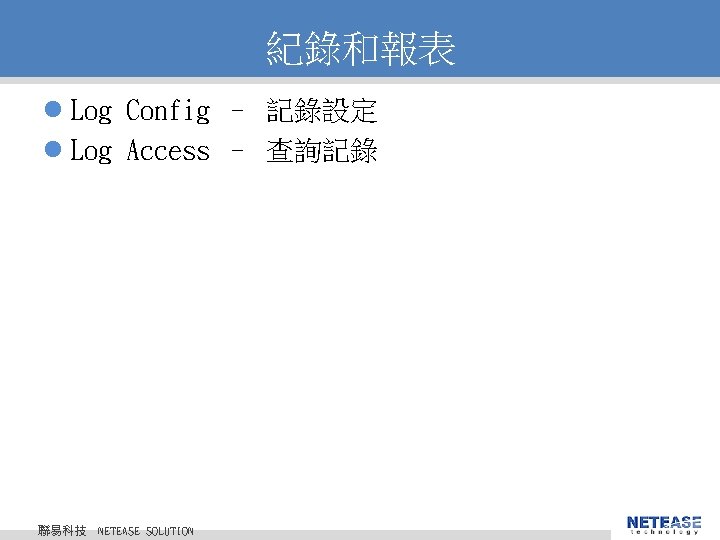 紀錄和報表 l Log Config – 記錄設定 l Log Access – 查詢記錄 聯易科技 © 2010