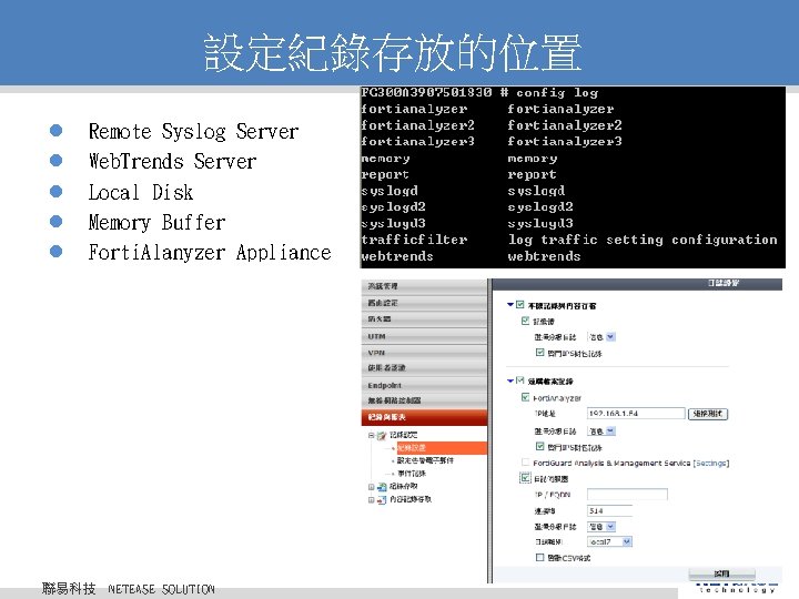 設定紀錄存放的位置 l l l Remote Syslog Server Web. Trends Server Local Disk Memory Buffer