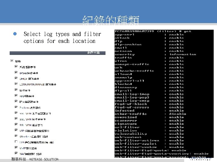 紀錄的種類 l Select log types and filter options for each location 聯易科技 © 2010