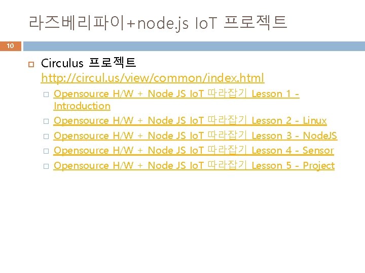 라즈베리파이+node. js Io. T 프로젝트 10 Circulus 프로젝트 http: //circul. us/view/common/index. html � �