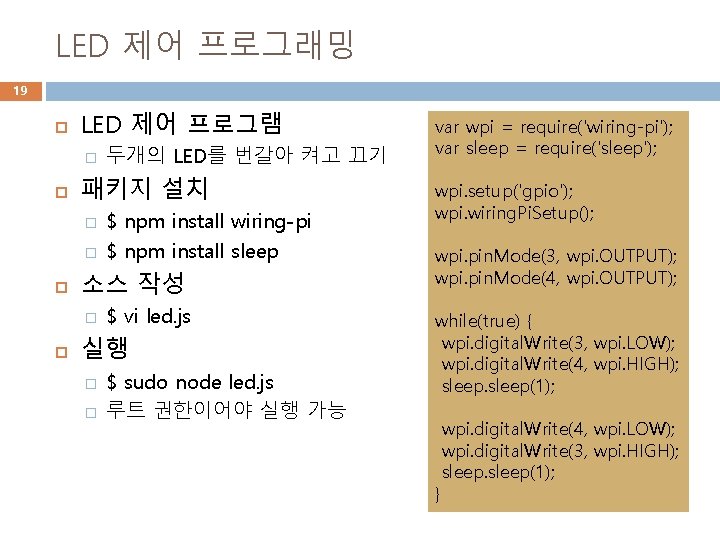 LED 제어 프로그래밍 19 LED 제어 프로그램 � 패키지 설치 � � $ npm