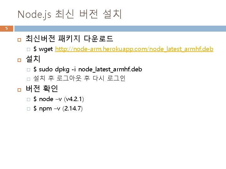 Node. js 최신 버전 설치 5 최신버전 패키지 다운로드 � 설치 � � $