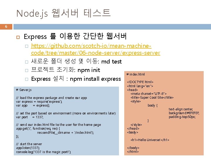 Node. js 웹서버 테스트 6 Express 를 이용한 간단한 웹서버 � � https: //github.