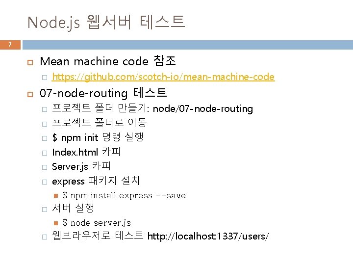 Node. js 웹서버 테스트 7 Mean machine code 참조 � https: //github. com/scotch-io/mean-machine-code 07