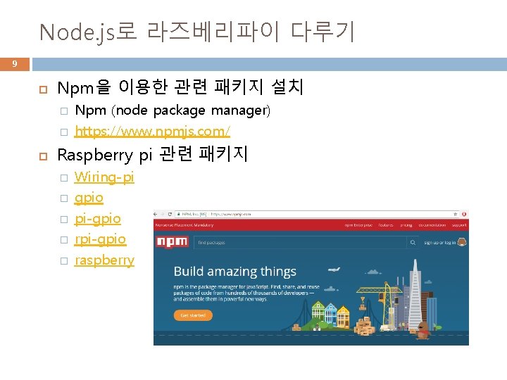 Node. js로 라즈베리파이 다루기 9 Npm을 이용한 관련 패키지 설치 � � Npm (node