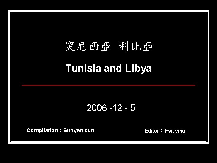 突尼西亞 利比亞 Tunisia and Libya 2006 -12 - 5 Compilation：Sunyen sun Editor： Hsiuying 