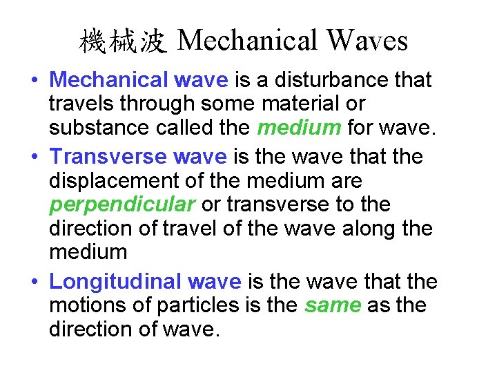 機械波 Mechanical Waves • Mechanical wave is a disturbance that travels through some material