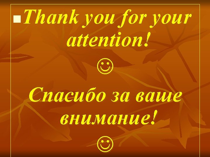 Thank you for your attention! Спасибо за ваше внимание! n 