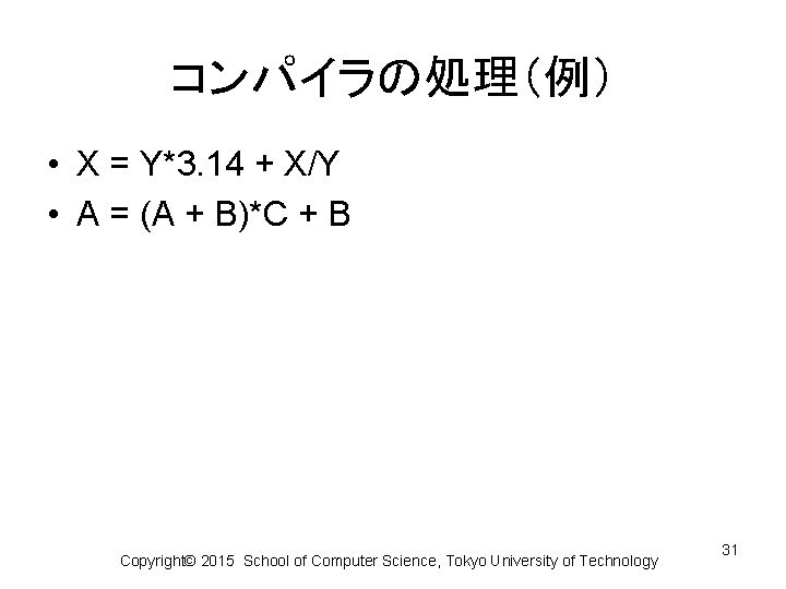 コンパイラの処理（例） • X = Y*3. 14 + X/Y • A = (A + B)*C