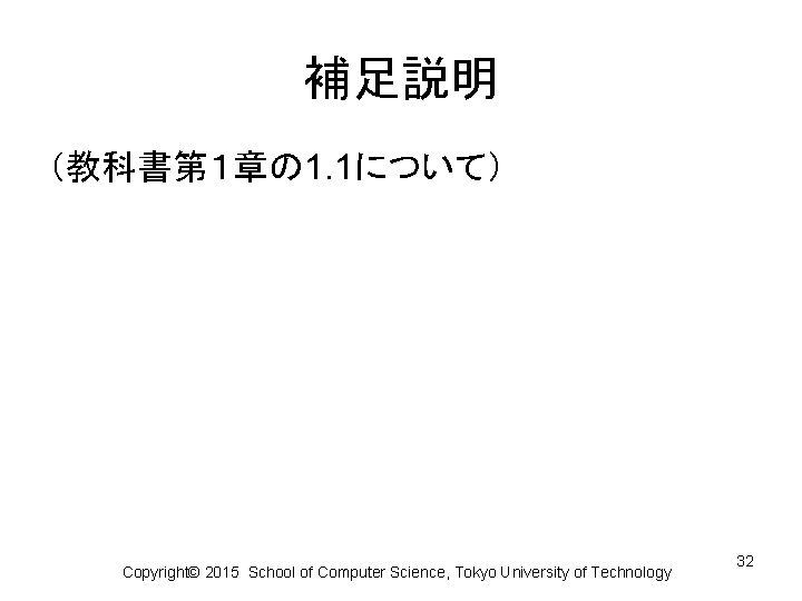 補足説明 （教科書第１章の 1. 1について） Copyright© 2015 School of Computer Science, Tokyo University of Technology