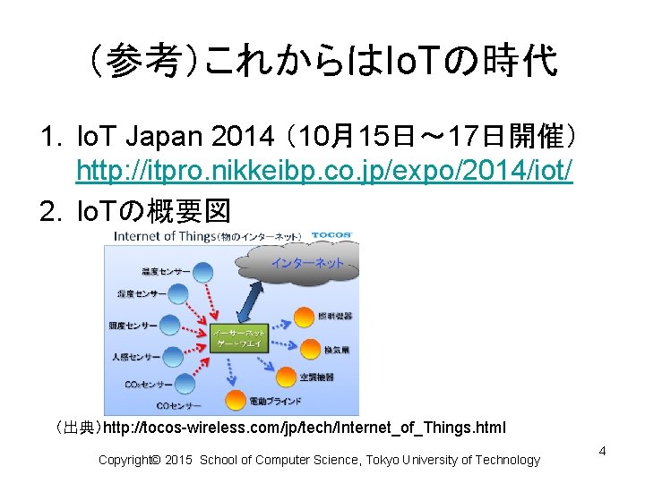 （参考）これからはIo. Tの時代 1. Io. T Japan 2014 （10月15日～ 17日開催） http: //itpro. nikkeibp. co. jp/expo/2014/iot/