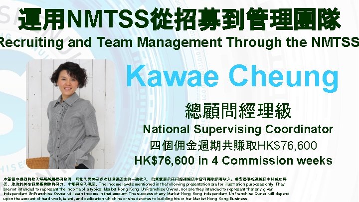 運用NMTSS從招募到管理團隊 Recruiting and Team Management Through the NMTSS Kawae Cheung 總顧問經理級 National Supervising Coordinator