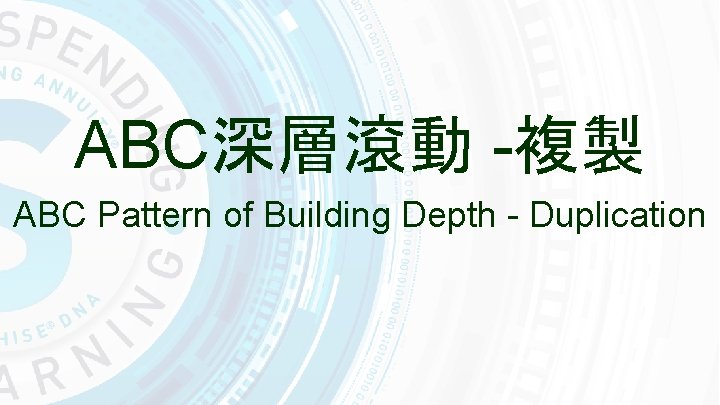 ABC深層滾動 -複製 ABC Pattern of Building Depth - Duplication 