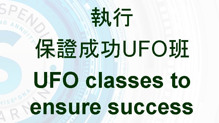 執行 保證成功UFO班 UFO classes to ensure success 