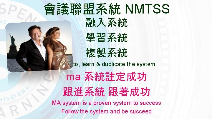 會議聯盟系統 NMTSS 融入系統 學習系統 複製系統 Get into, learn & duplicate the system ma 系統註定成功