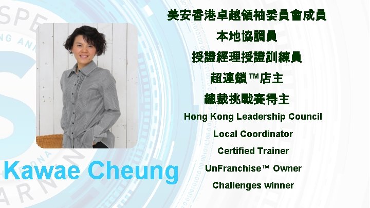 美安香港卓越領袖委員會成員 本地協調員 授證經理授證訓練員 超連鎖™店主 總裁挑戰賽得主 Hong Kong Leadership Council Local Coordinator Certified Trainer Kawae