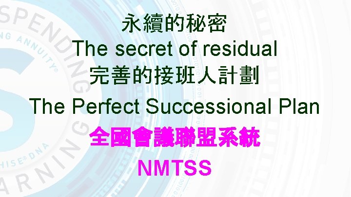 永續的秘密 The secret of residual 完善的接班人計劃 The Perfect Successional Plan 全國會議聯盟系統 NMTSS 