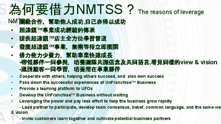 為何要借力NMTSS ? The reasons of leverage NMTSS • 團結合作，幫助他人成功, 自己亦得以成功 • 超連鎖™事業成功經驗的傳承 • 提供超連鎖™店主全方位學習管道